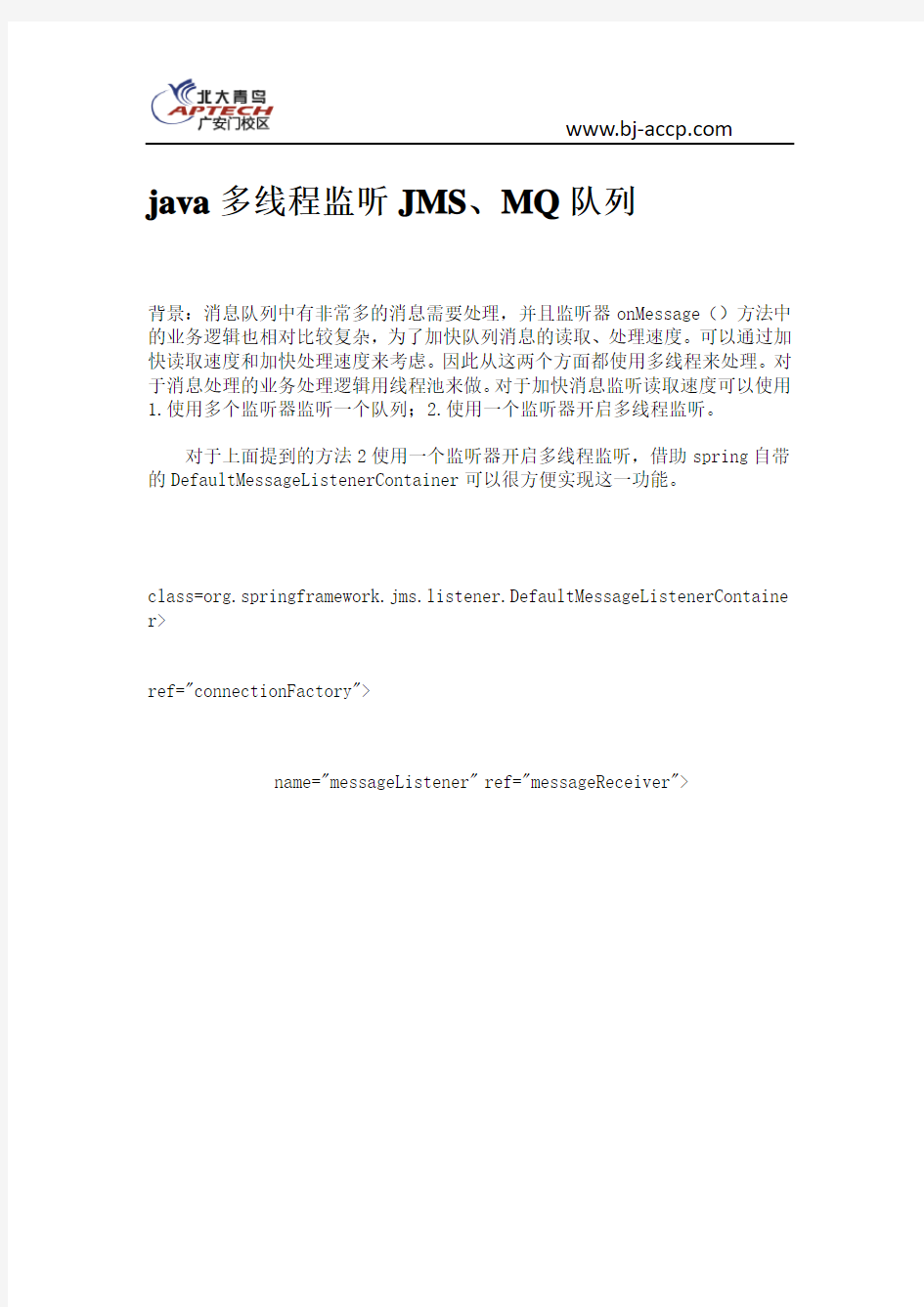 java多线程监听JMS、MQ队列