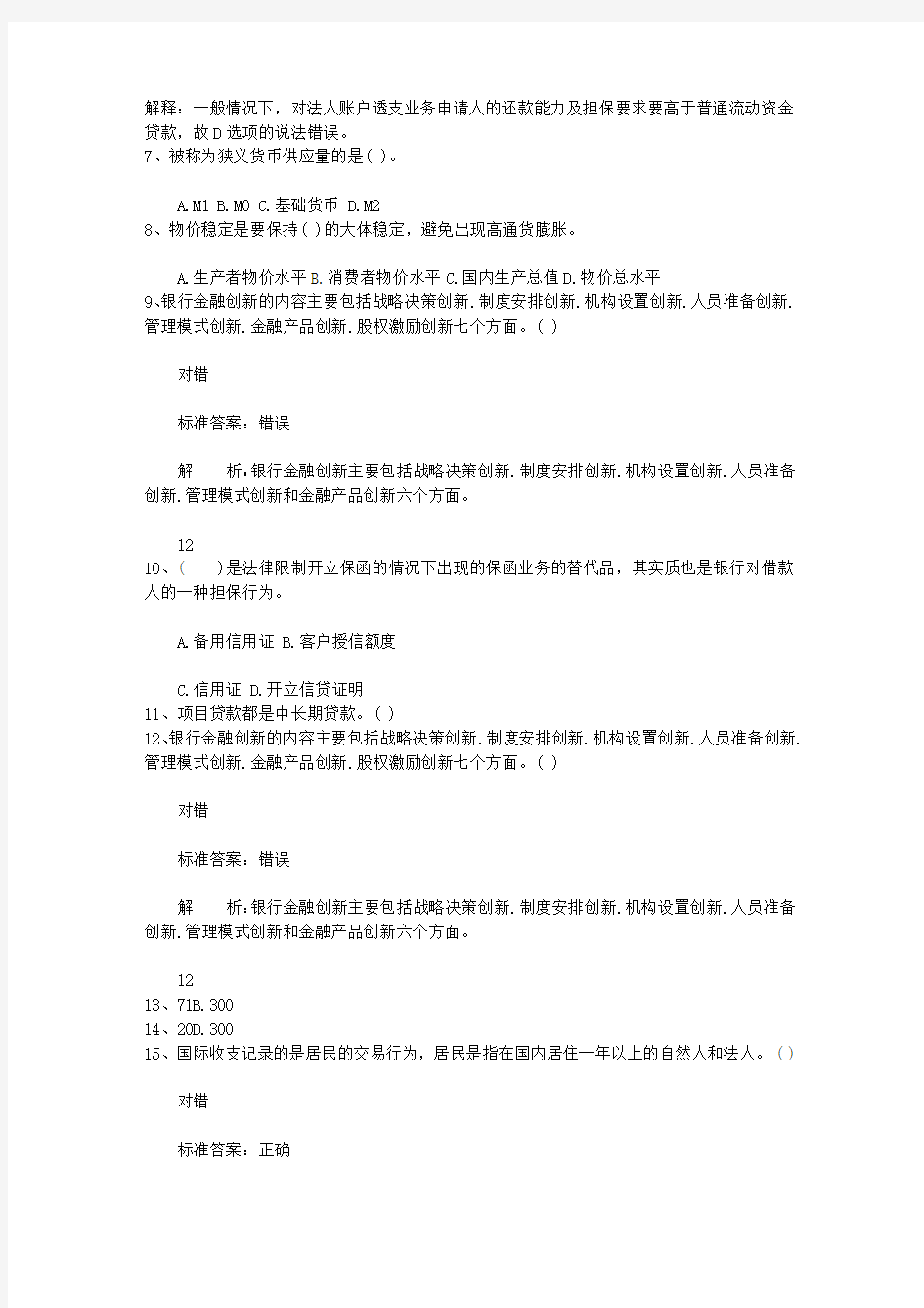 2010辽宁省下半年银行从业资格考试《公共基础》真题之多选题最新考试试题库(完整版)