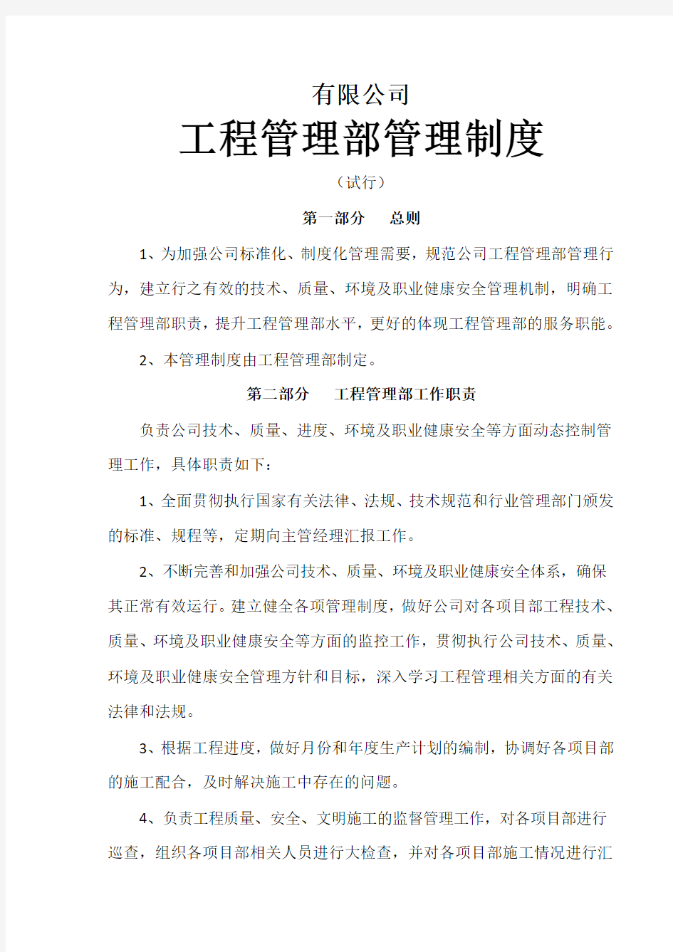 建筑公司工程管理部管理制度