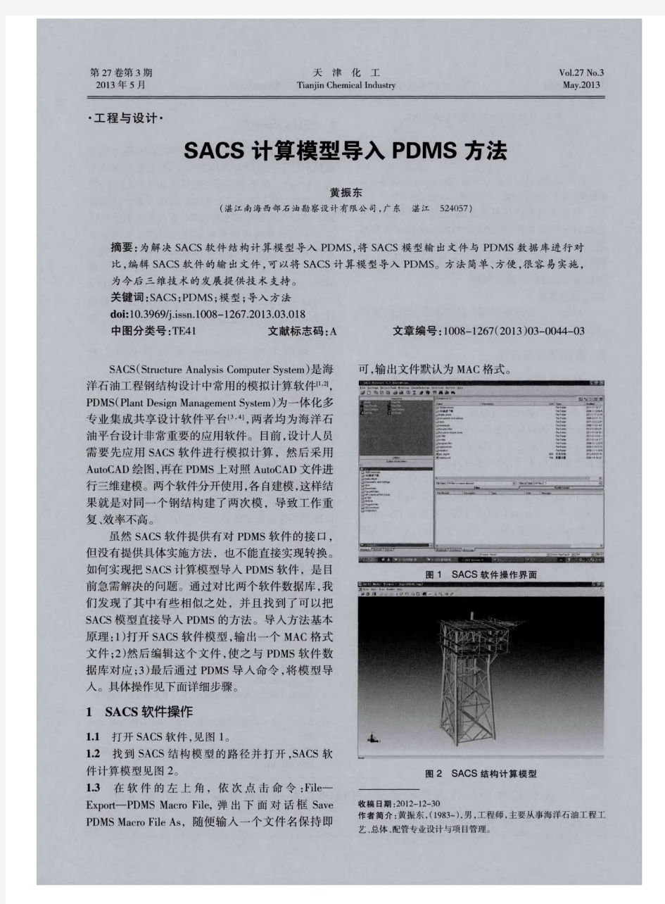 SACS计算模型导入PDMS方法