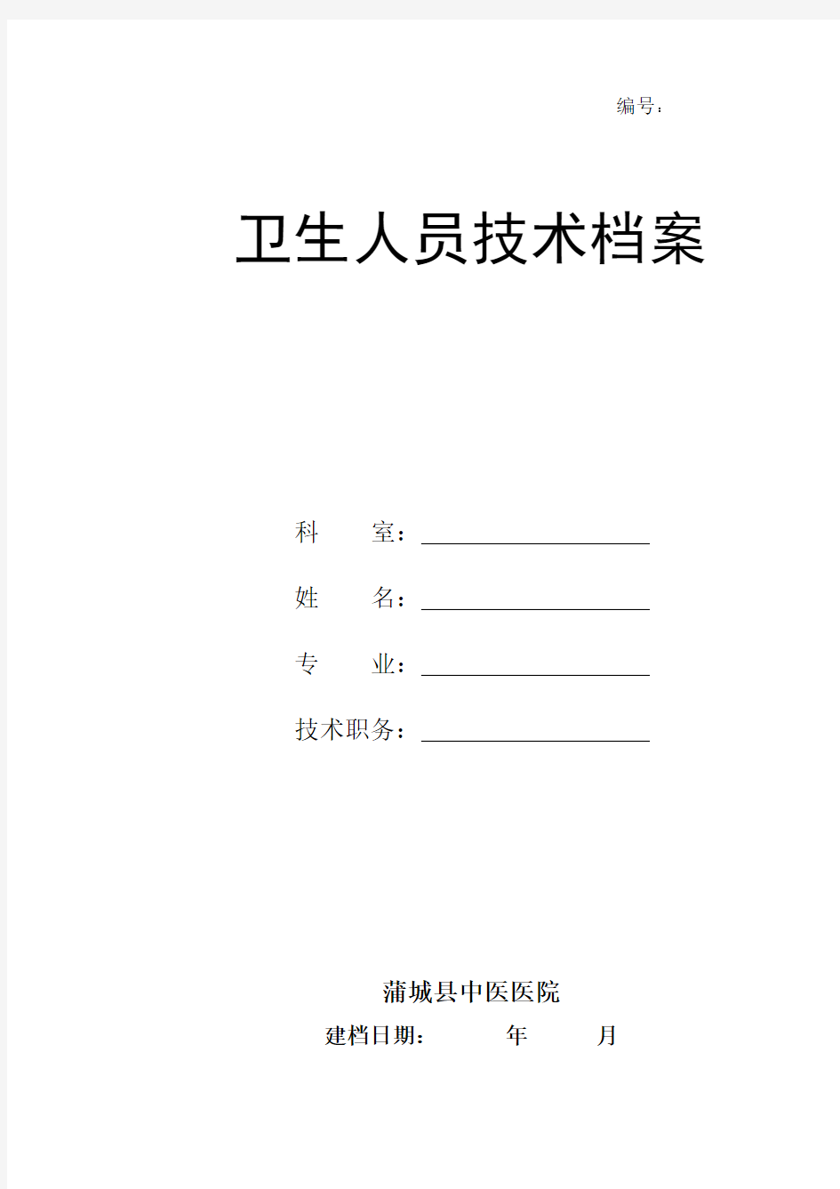 专业技术人员技术档案