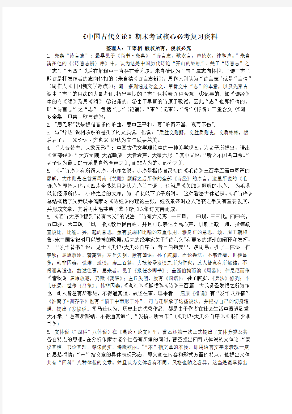 《中国古代文论》期末考试核心必考复习资料