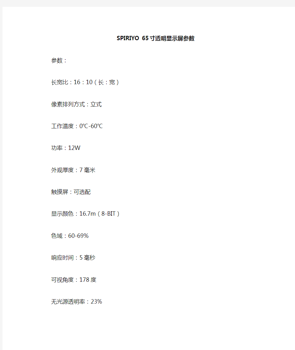 透明液晶屏技术参数介绍