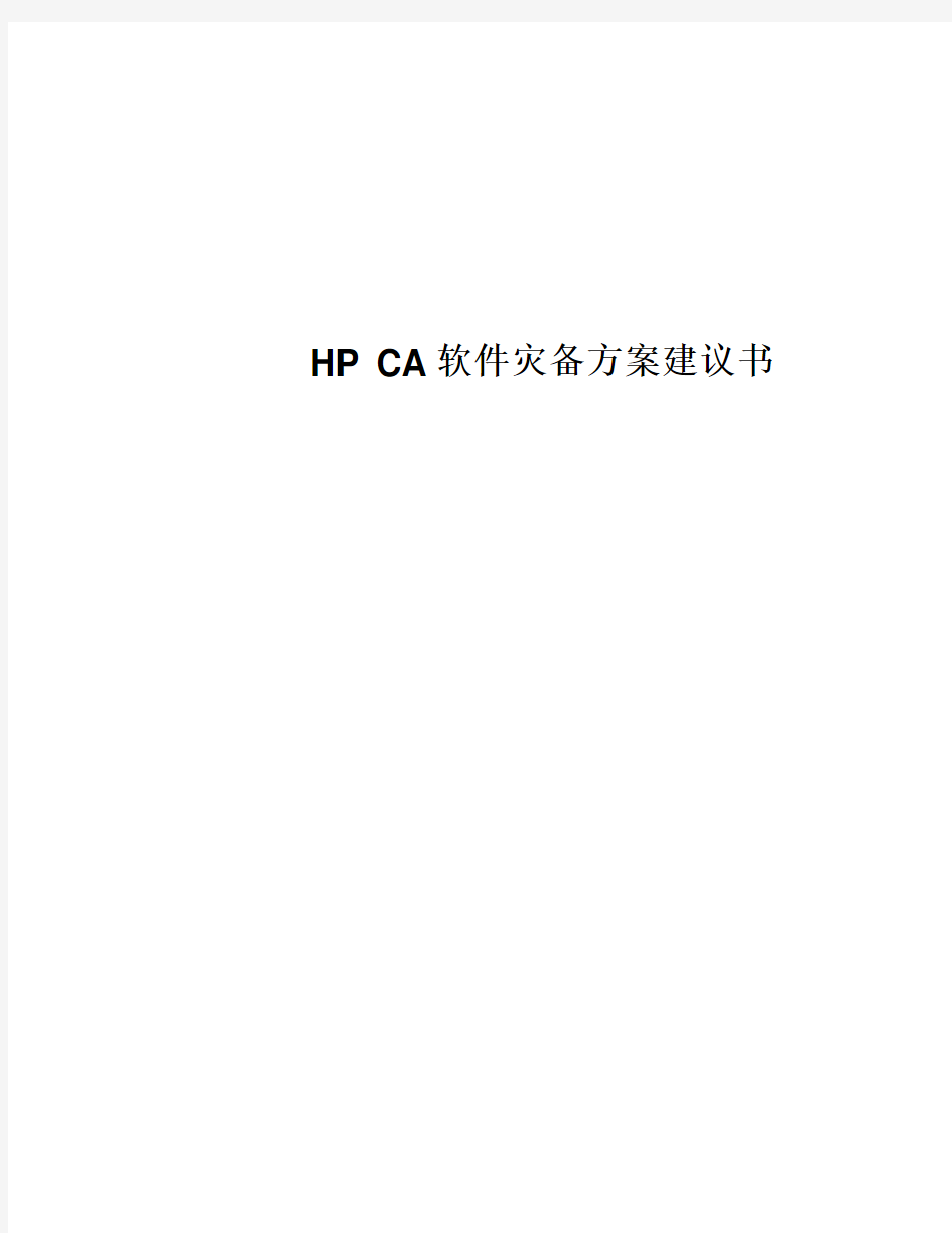 HP CA 灾备方案