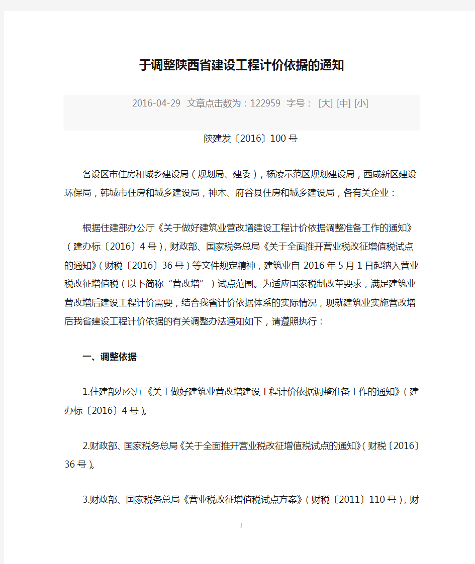 关于调整陕西省建设工程计价依据的通知