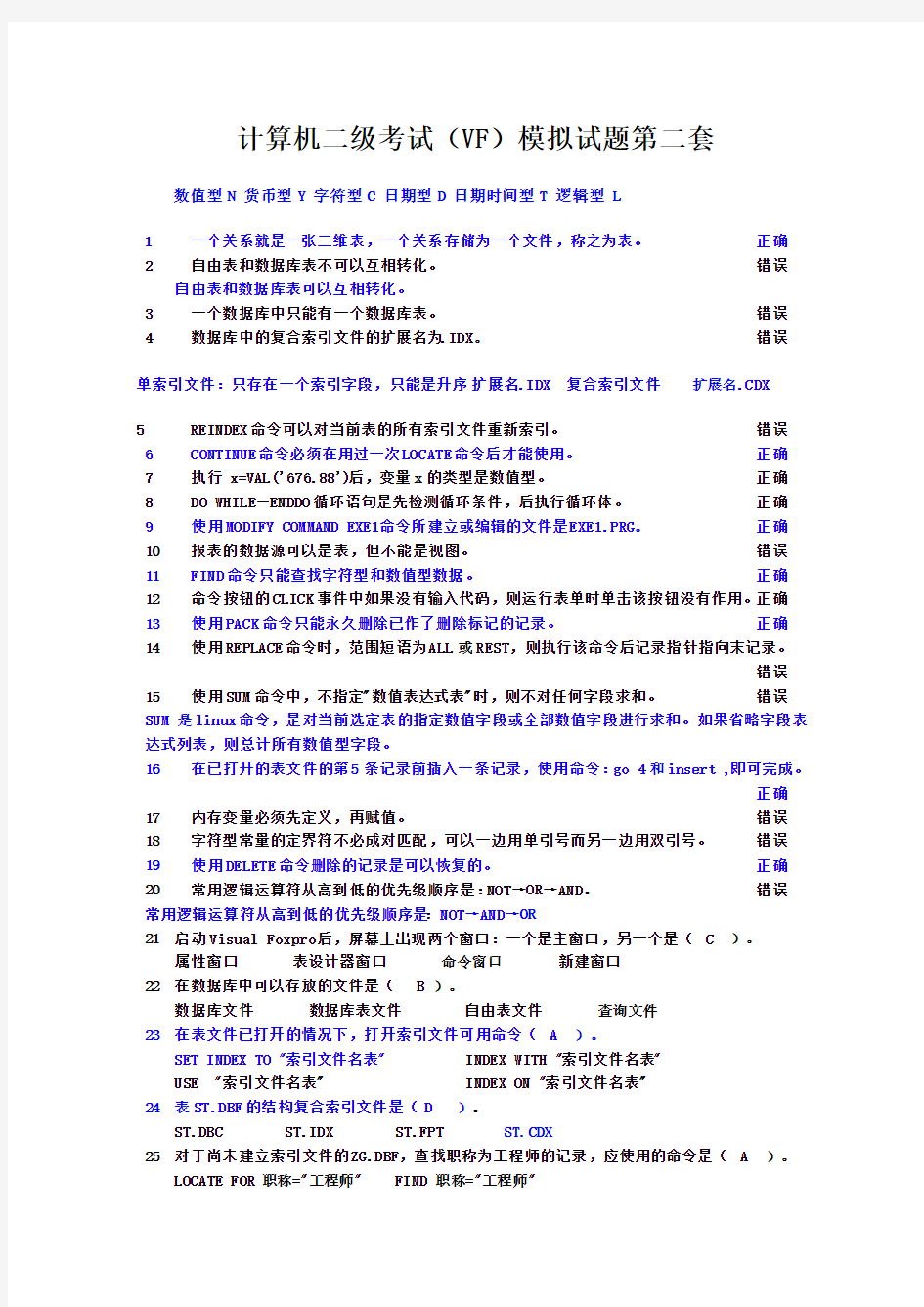 计算机二级考试(VF)模拟试题