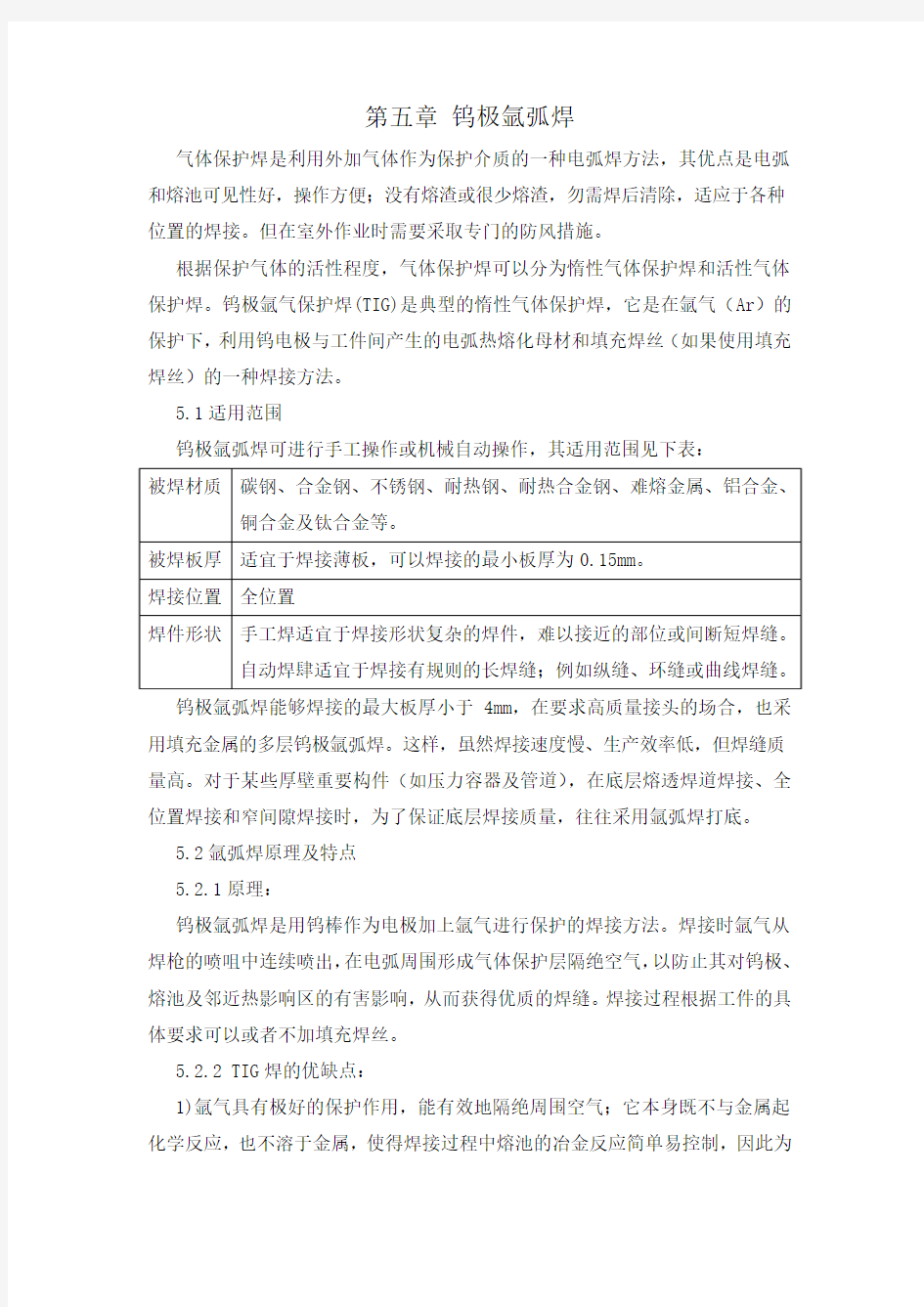 第五章钨极氩弧焊