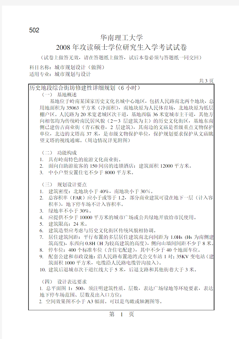 2008年华南理工大学城市规划考研快题