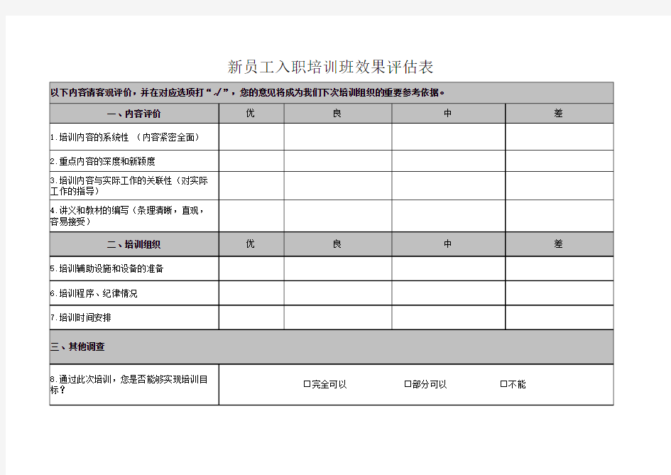 新员工培训评估表