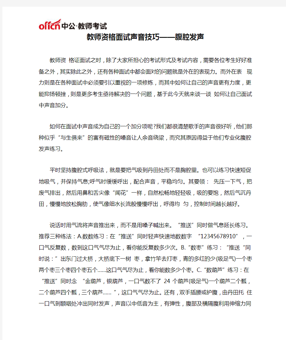 教师资格面试声音技巧——腹腔发声