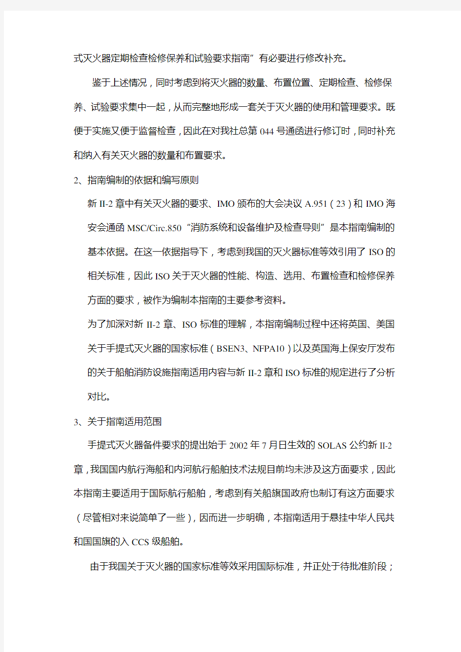 CCS船上灭火器配置和定期检查与检修保养及试验要求指南及编写说明