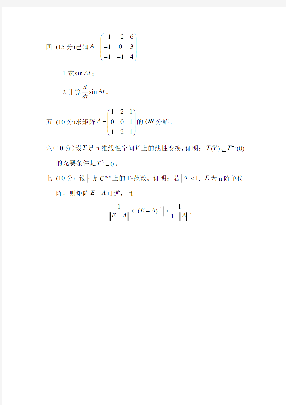 博士试题2011-矩阵论_最终版_