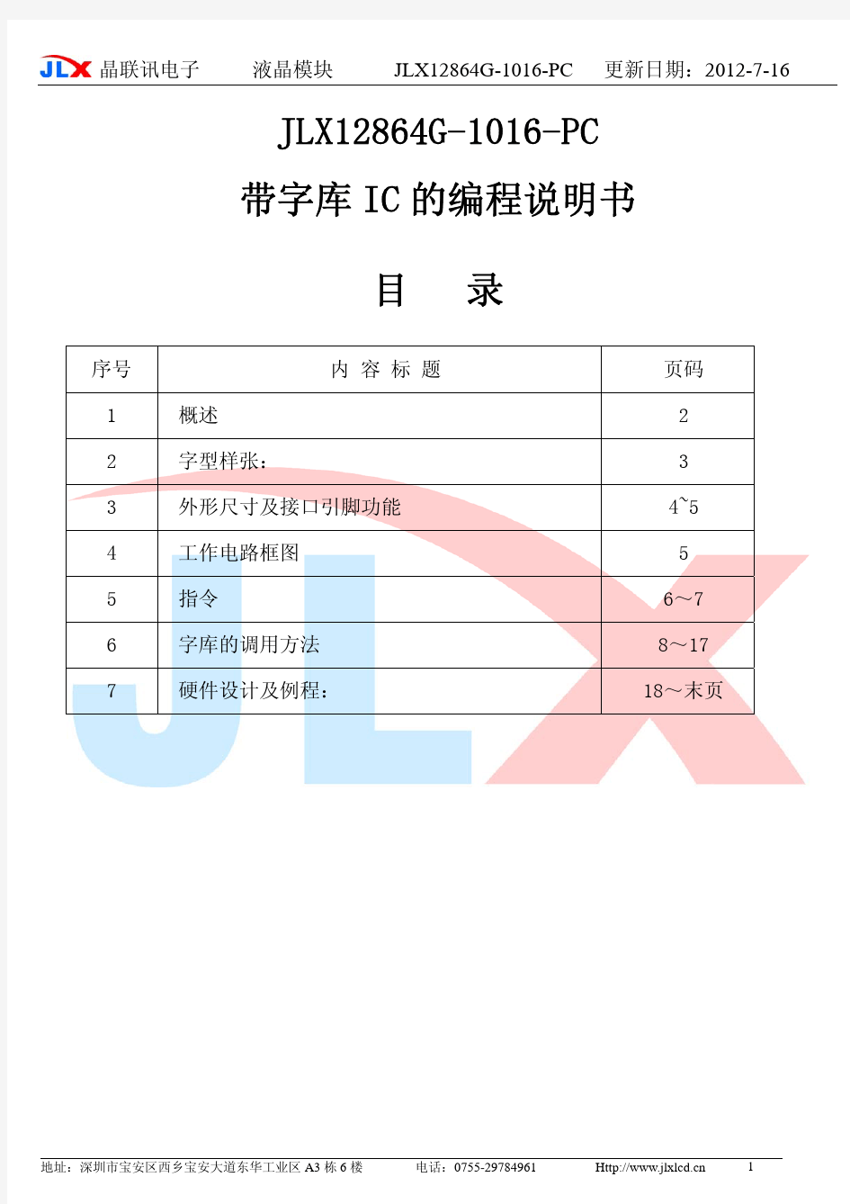 JLX12864G-1016-PC的中文字库编程说明书