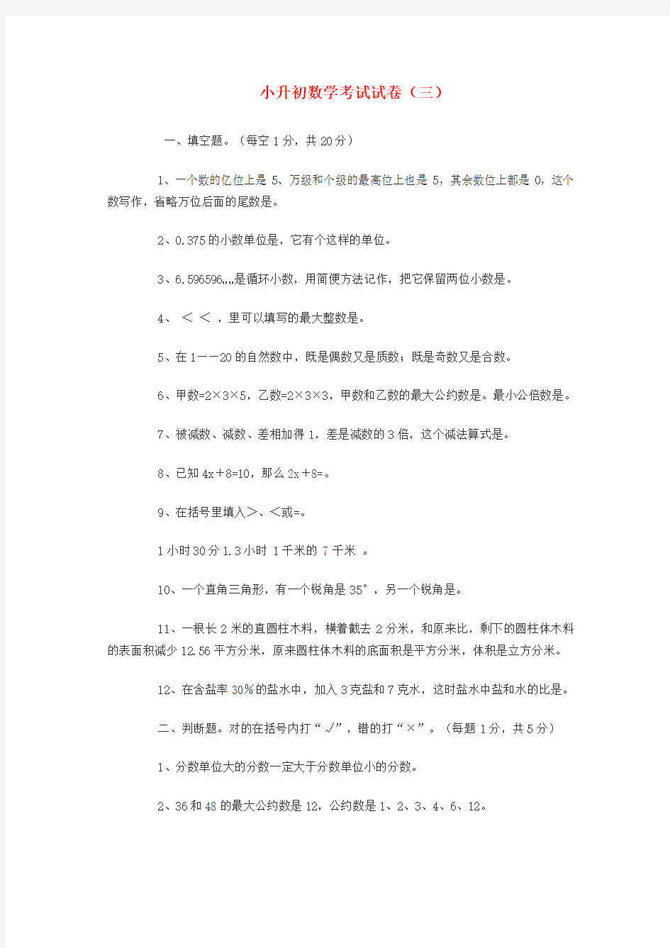 小升初数学考试试卷(三)(无答案) 青岛版