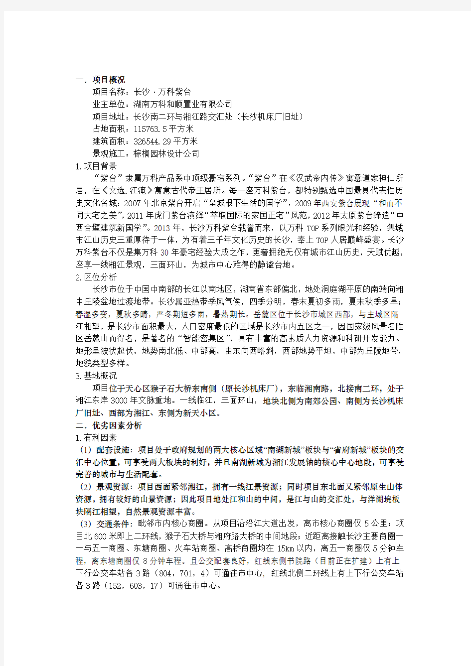 长沙万科紫台策划方案分析。