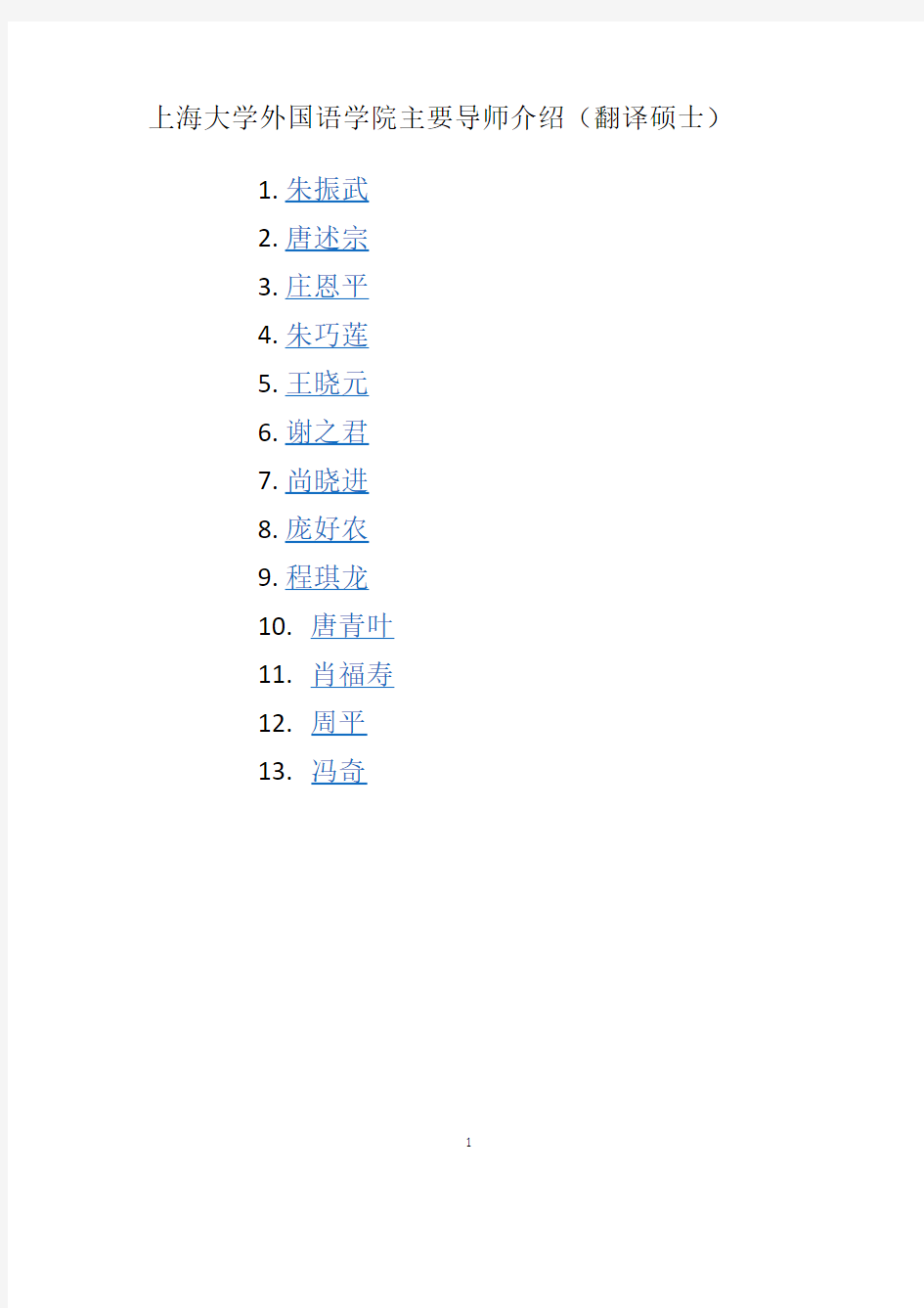 上海大学翻译硕士导师介绍