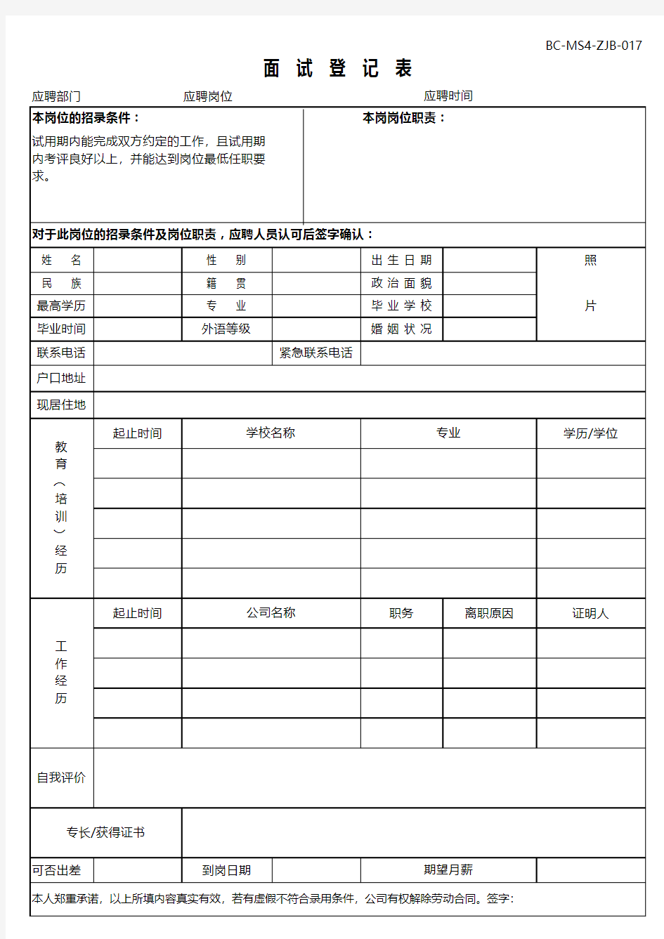 HR-员工面试登记表