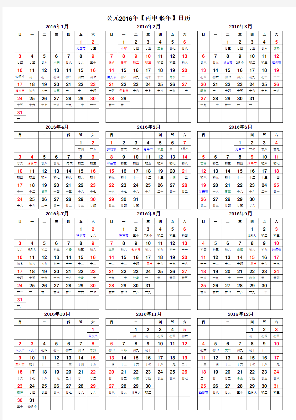 2016年日历表(完美修正A4打印版)