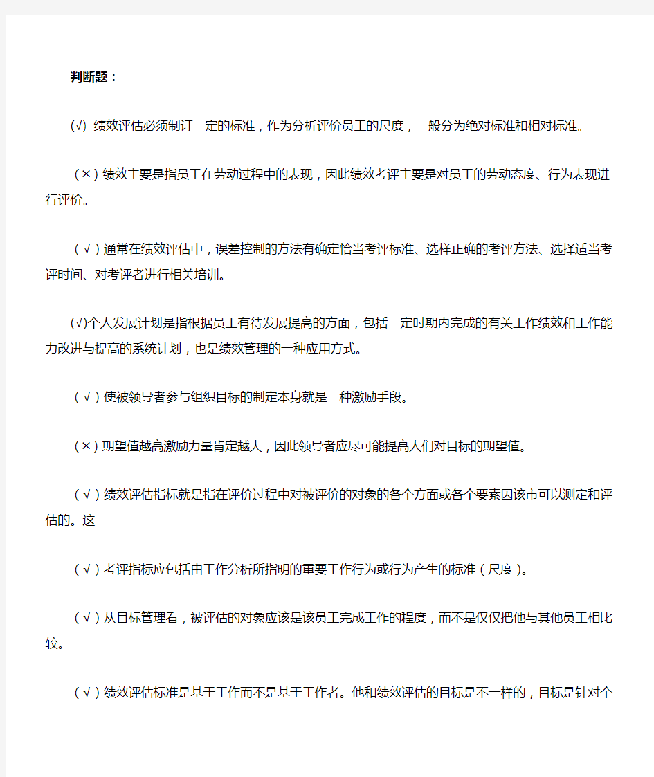 绩效管理 判断题