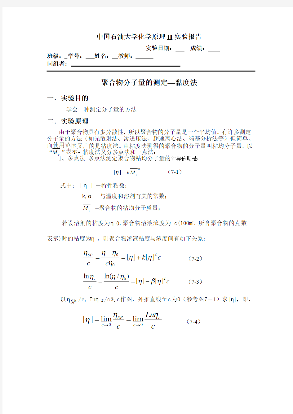 聚合物分子量的测定——粘度法