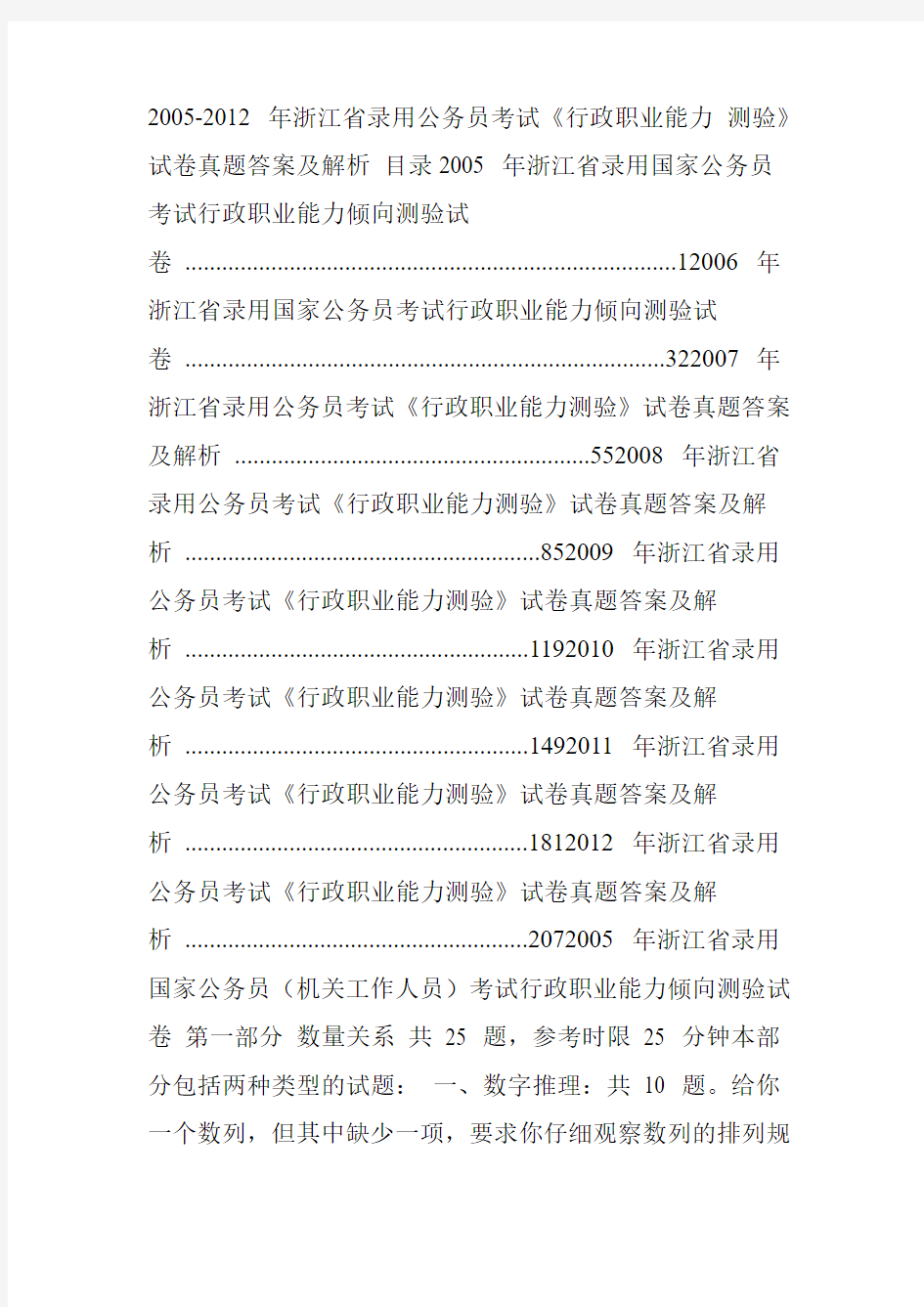 2005-2012年浙江省录用公务员考试《行政职业能力测验》试卷真题答案及解析