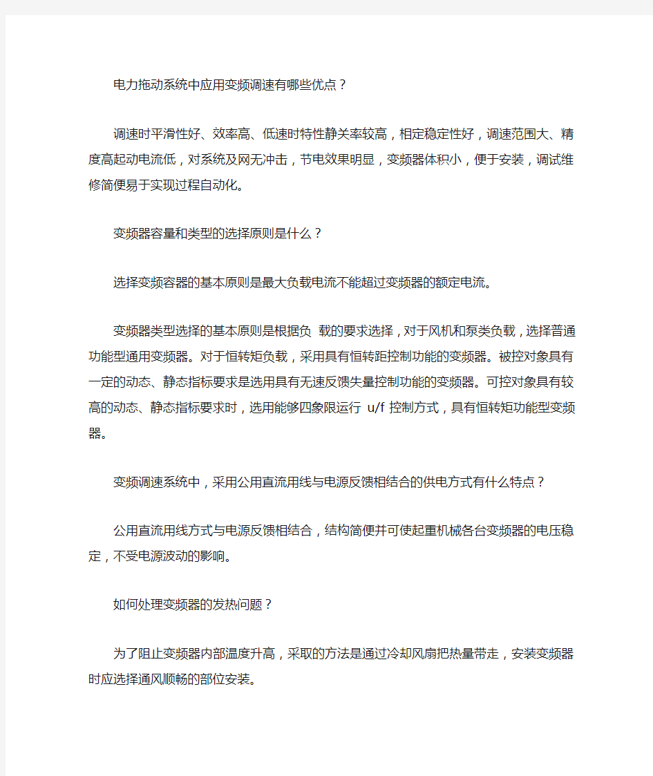 电力拖动系统中应用变频调速有哪些优点