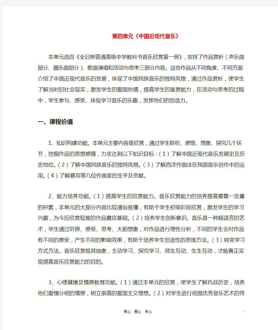 高中音乐 《中国近现代音乐 音乐欣赏》说课稿