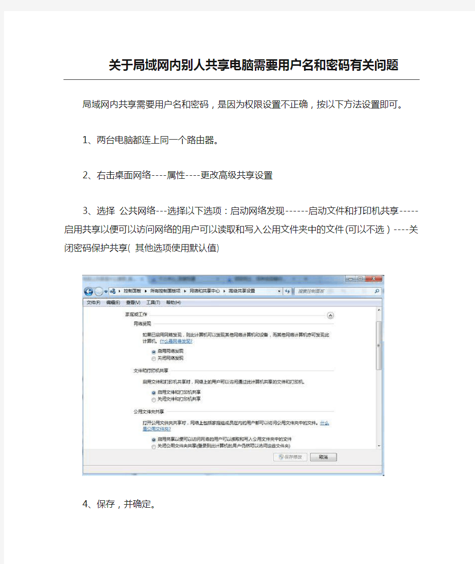 关于局域网内别人共享电脑需要用户名和密码有关问题