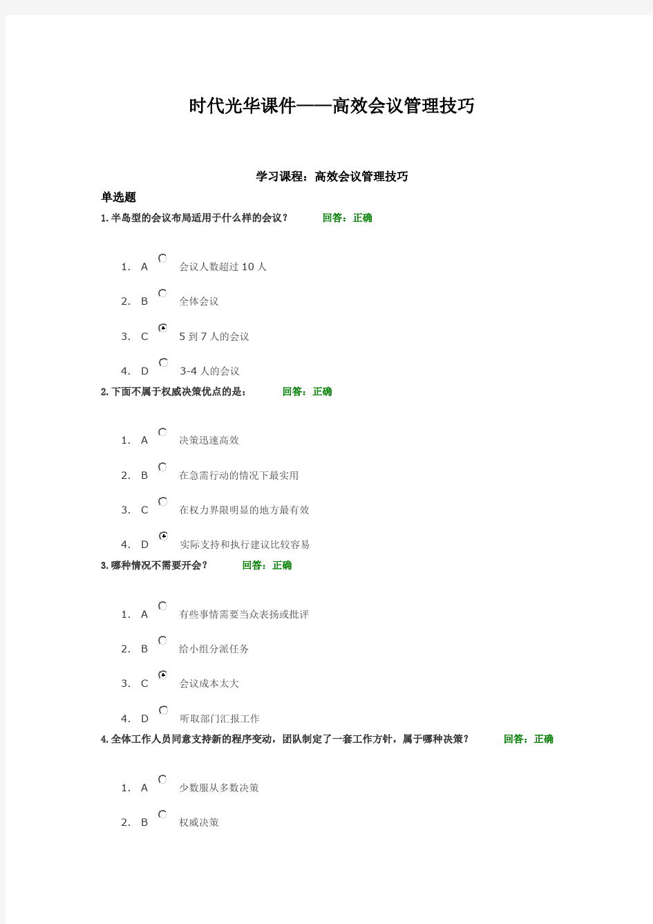 时代光华课件——高效会议管理技巧