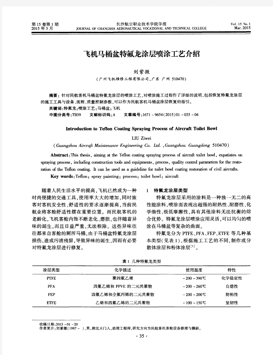 飞机马桶盆特氟龙涂层喷涂工艺介绍