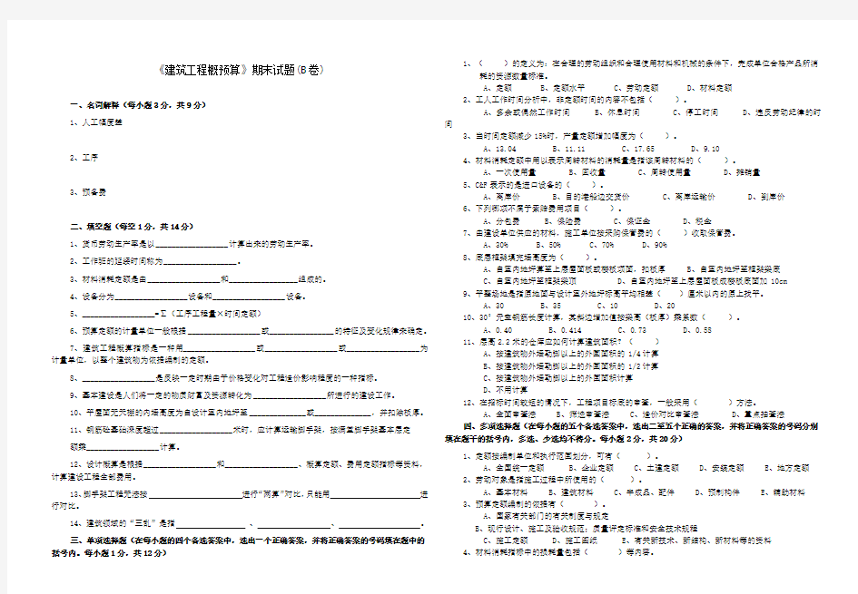 建筑工程概预算试题及参考答案