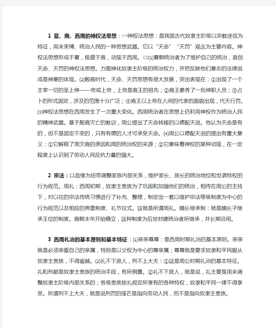 自考《中国法律思想史》整理版