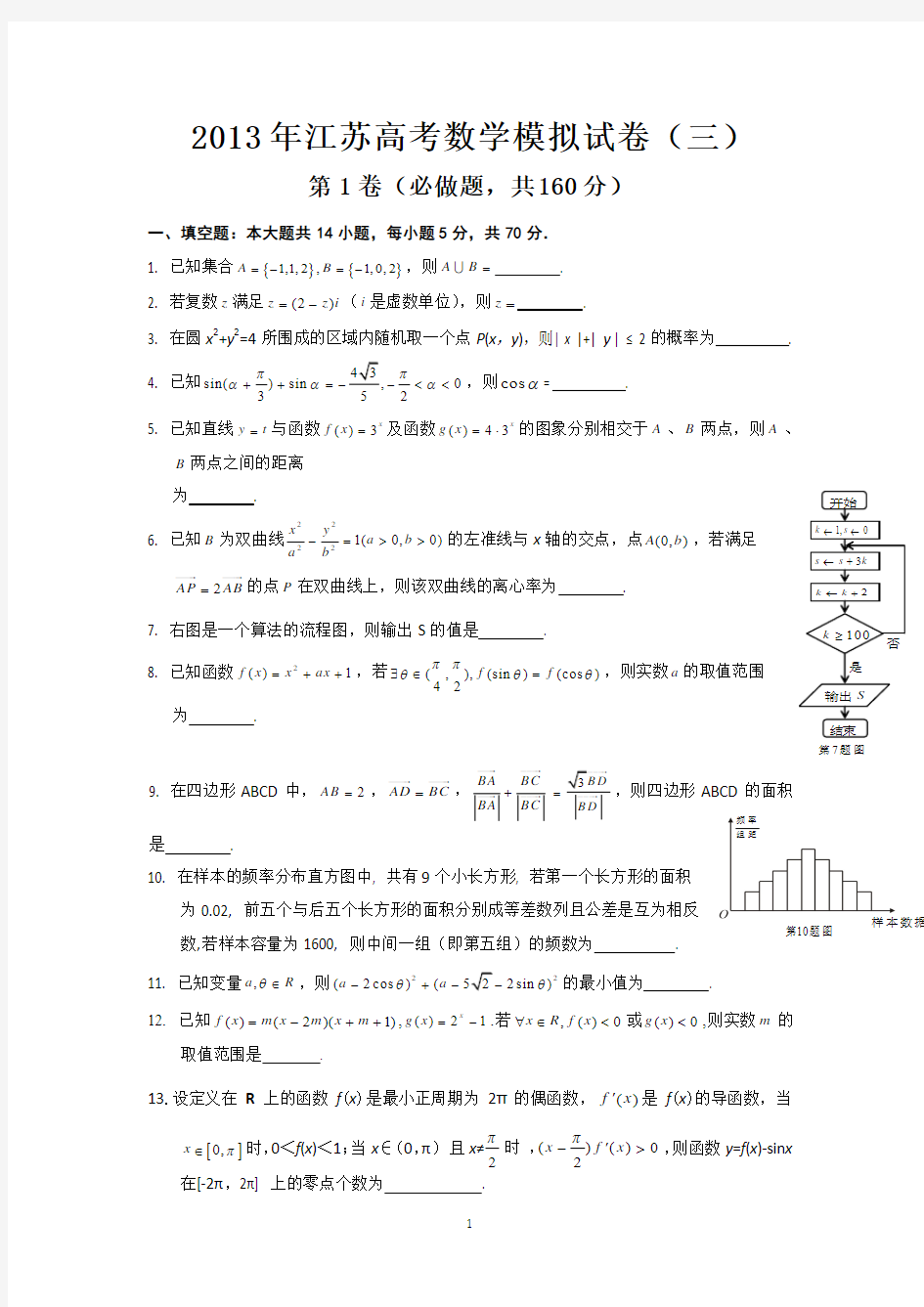 2013年江苏高考数学模拟试卷(三).