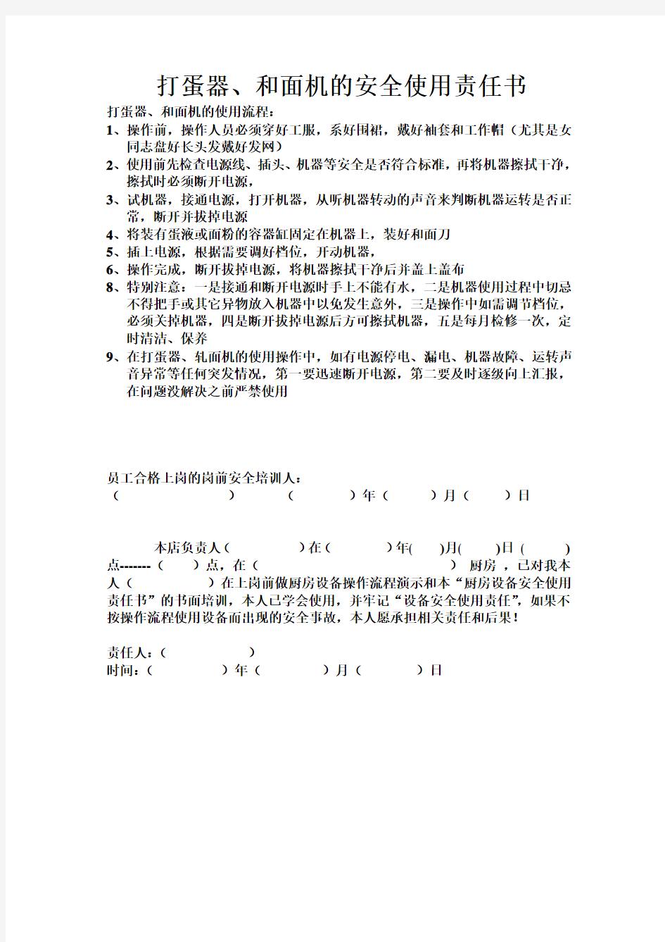 打蛋器、和面机的安全使用责任书