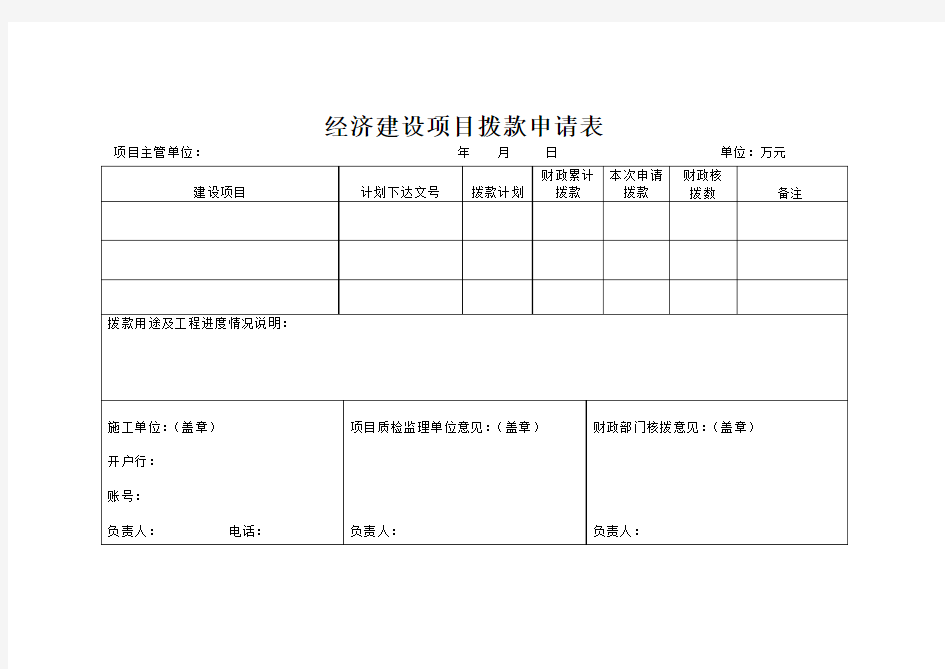 工程项目拨款申请表