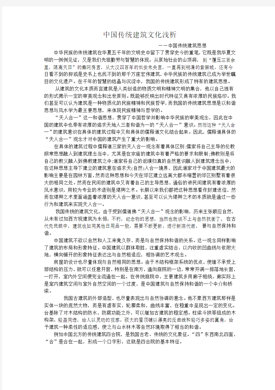 中国传统建筑文化浅析