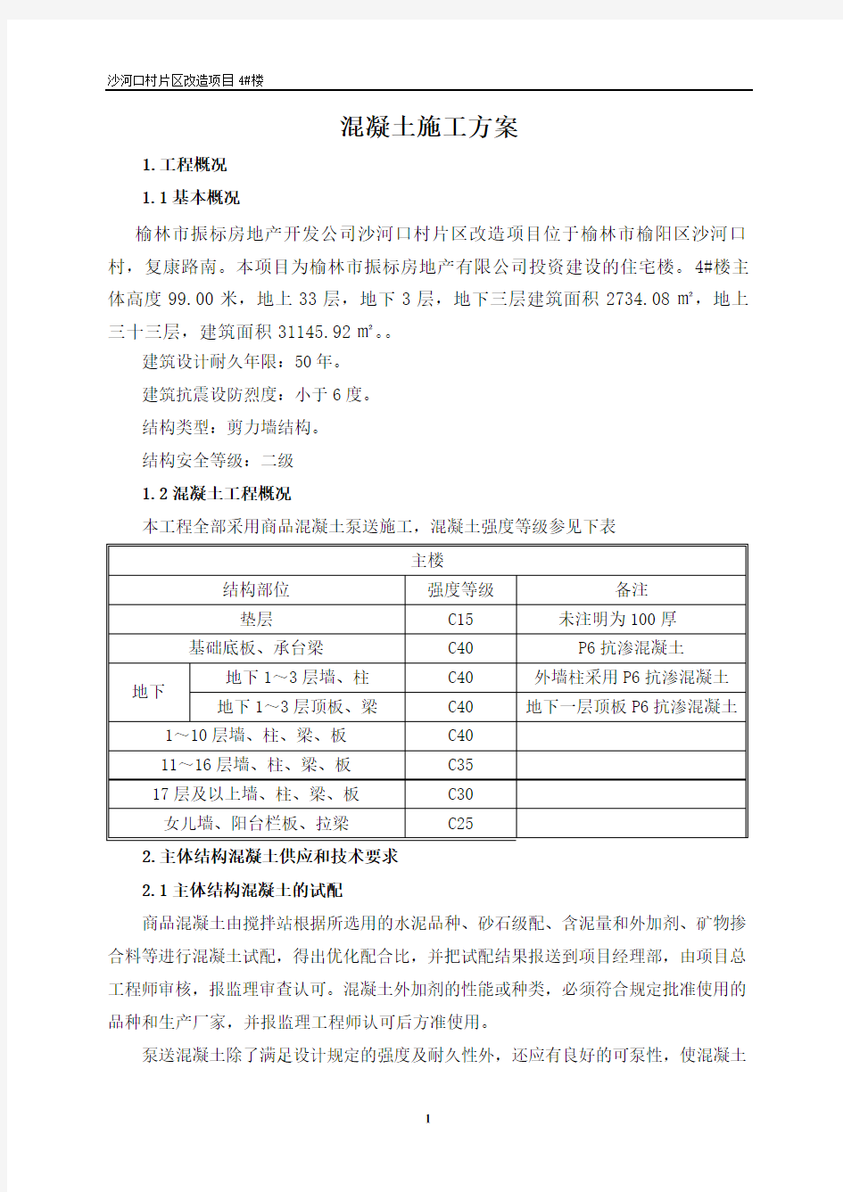 混凝土浇筑施工方案修改版4