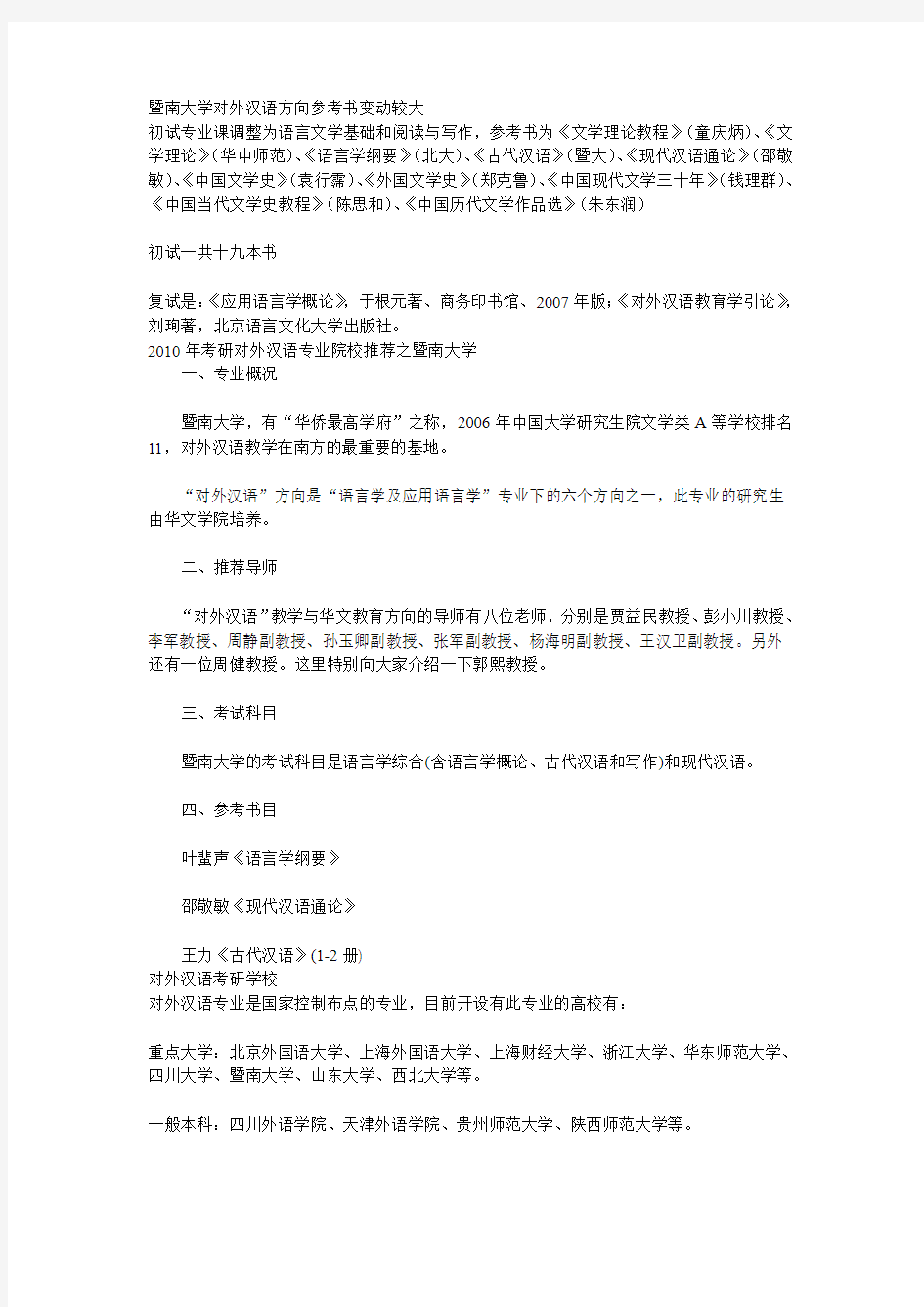 暨南大学对外汉语考研参考书