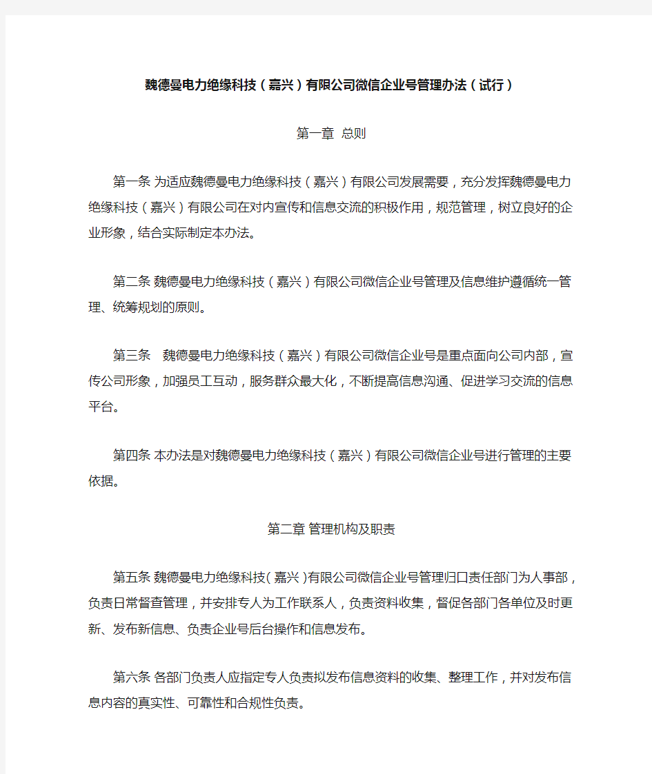 魏德曼微信企业号管理办法