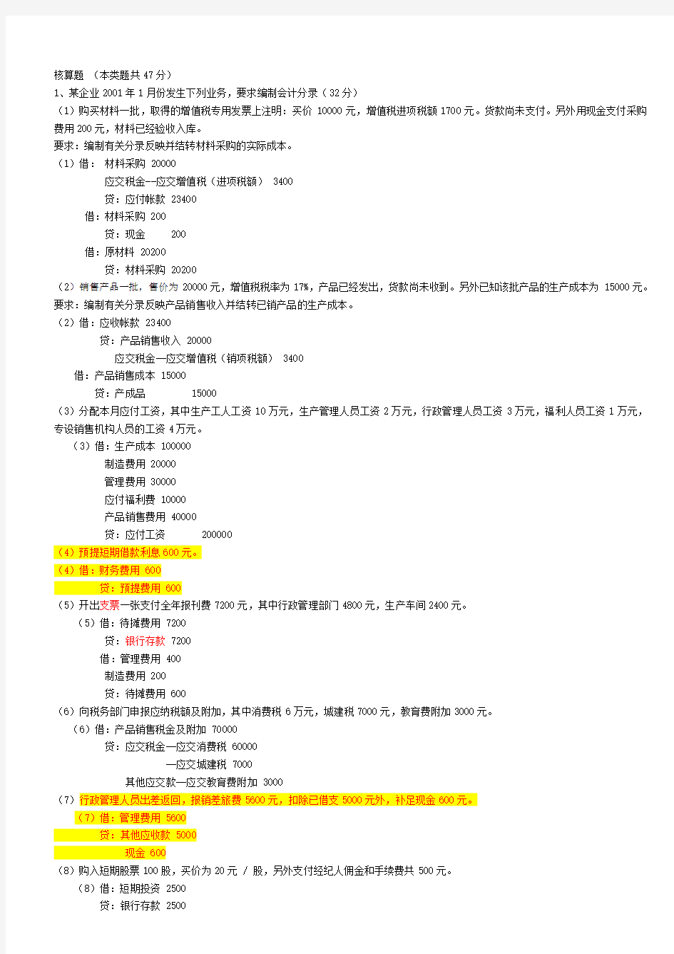 《基础会计学》期末模拟试题及答案[1]