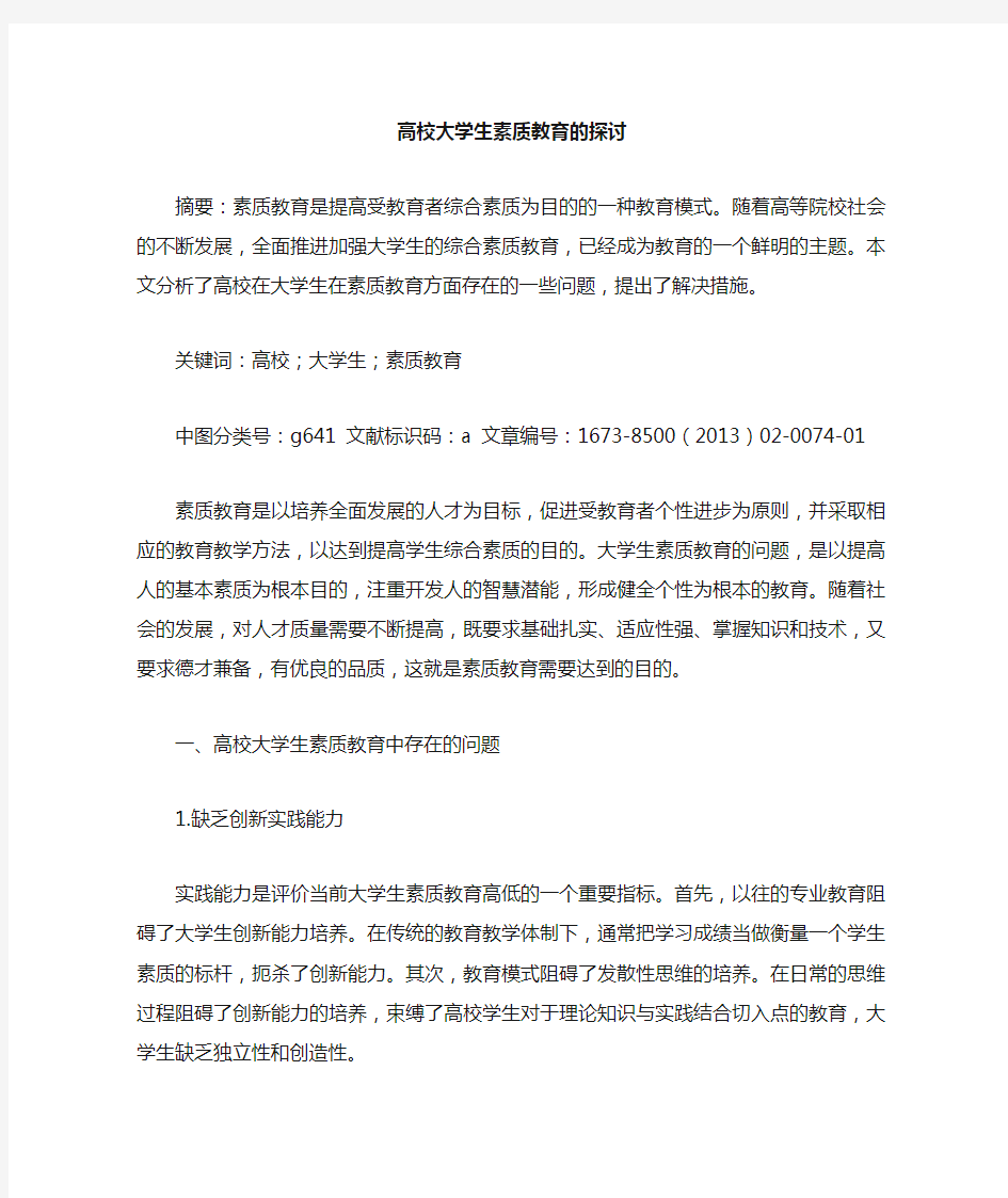 高校大学生素质教育