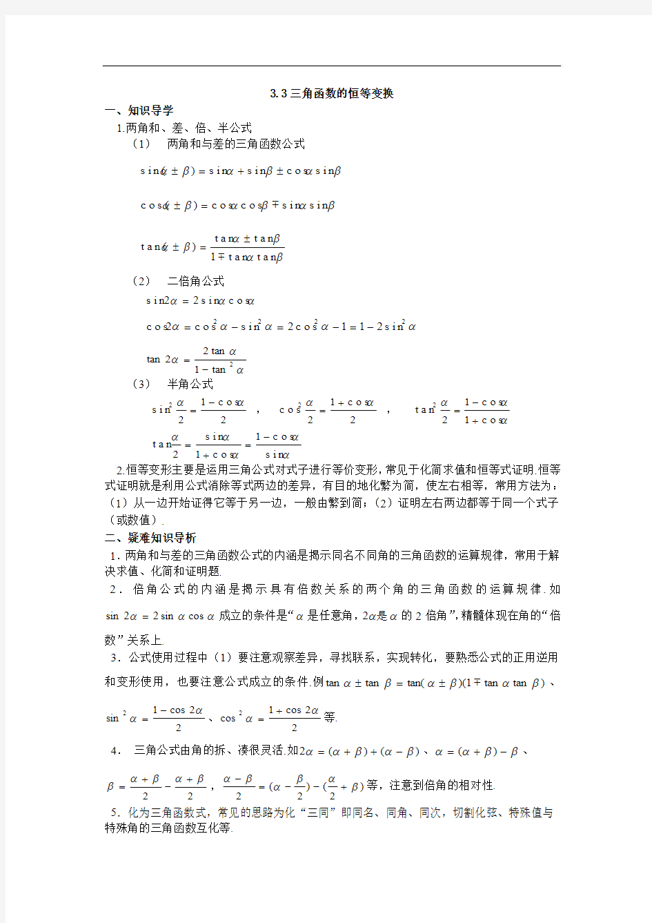 高中必修1-5错误解题分析系列-《3.3三角函数的恒等变换》