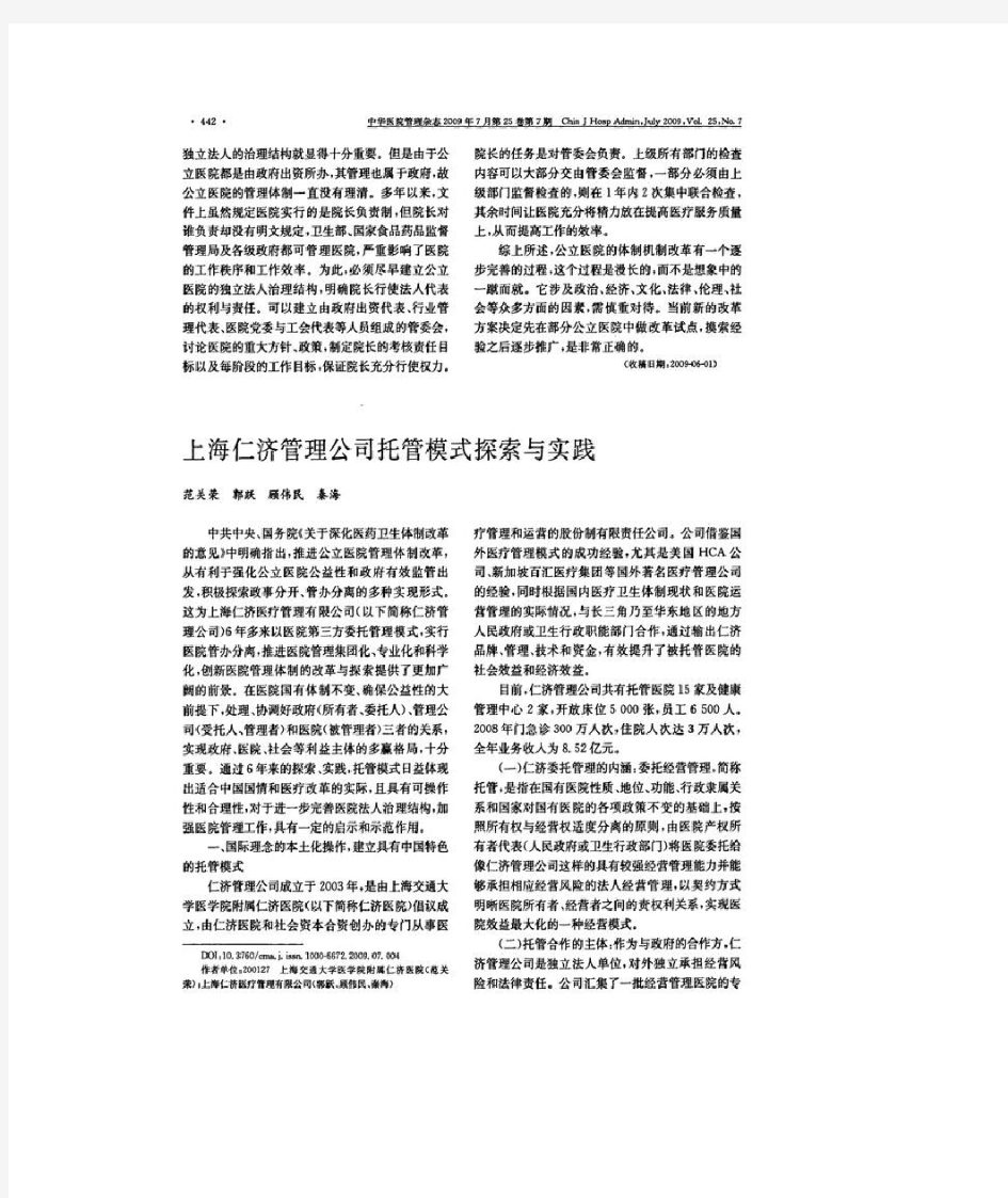范关荣：上海仁济管理公司托管模式探索与实践