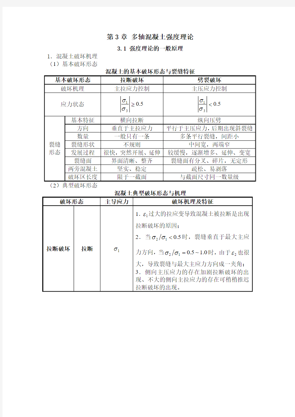 混凝土结构原理3.1强度理论的一般原理