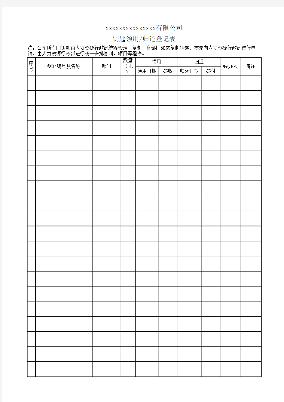 钥匙领用、归还登记表