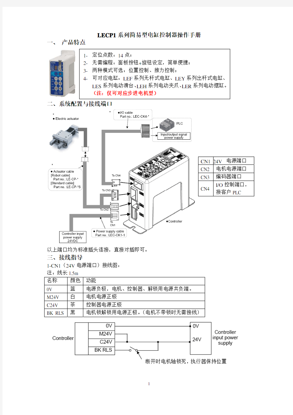 LECP1系列简易型电缸控制器操作手册