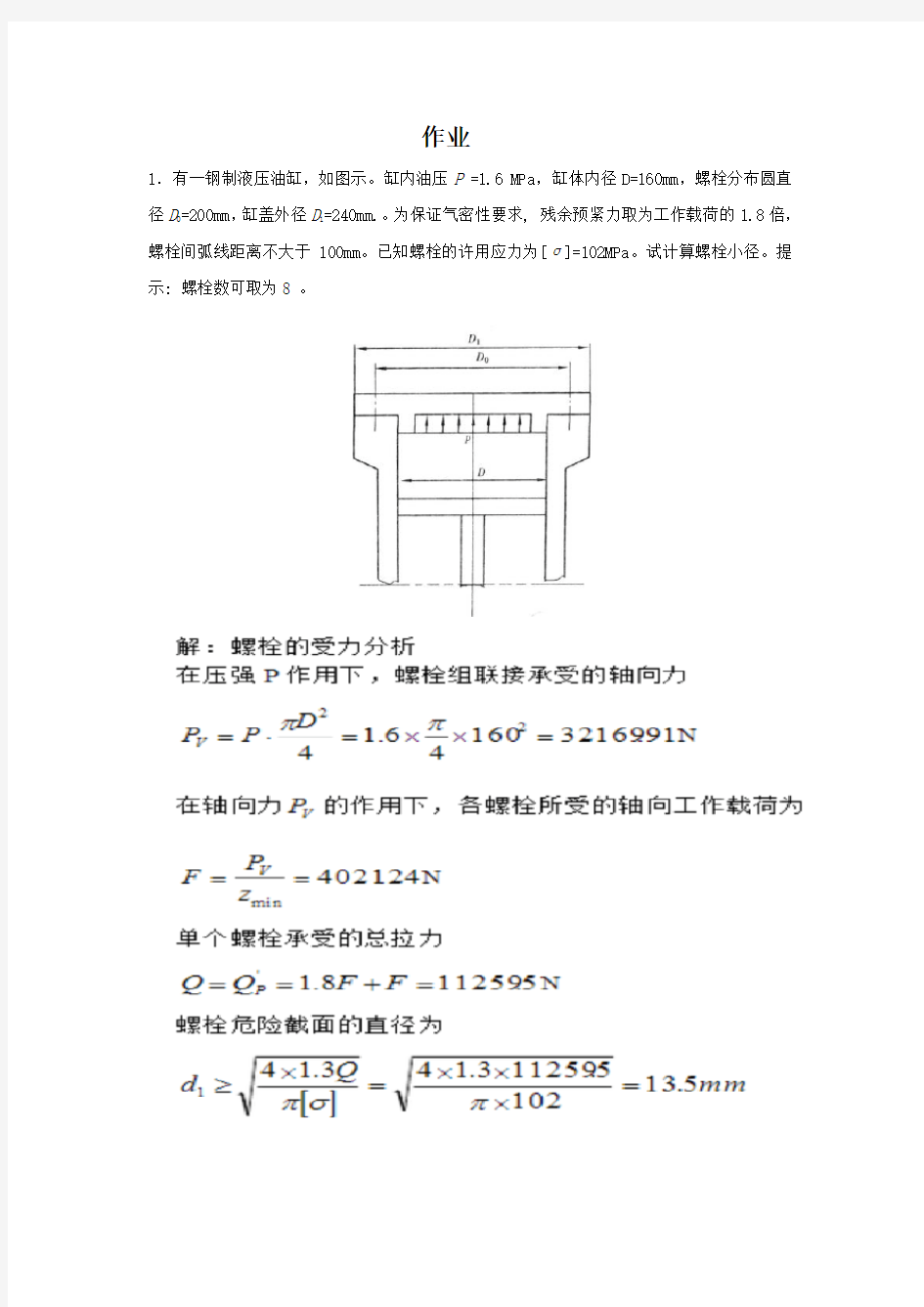 2015华南理工-机械设计基础-作业答案(2003版)