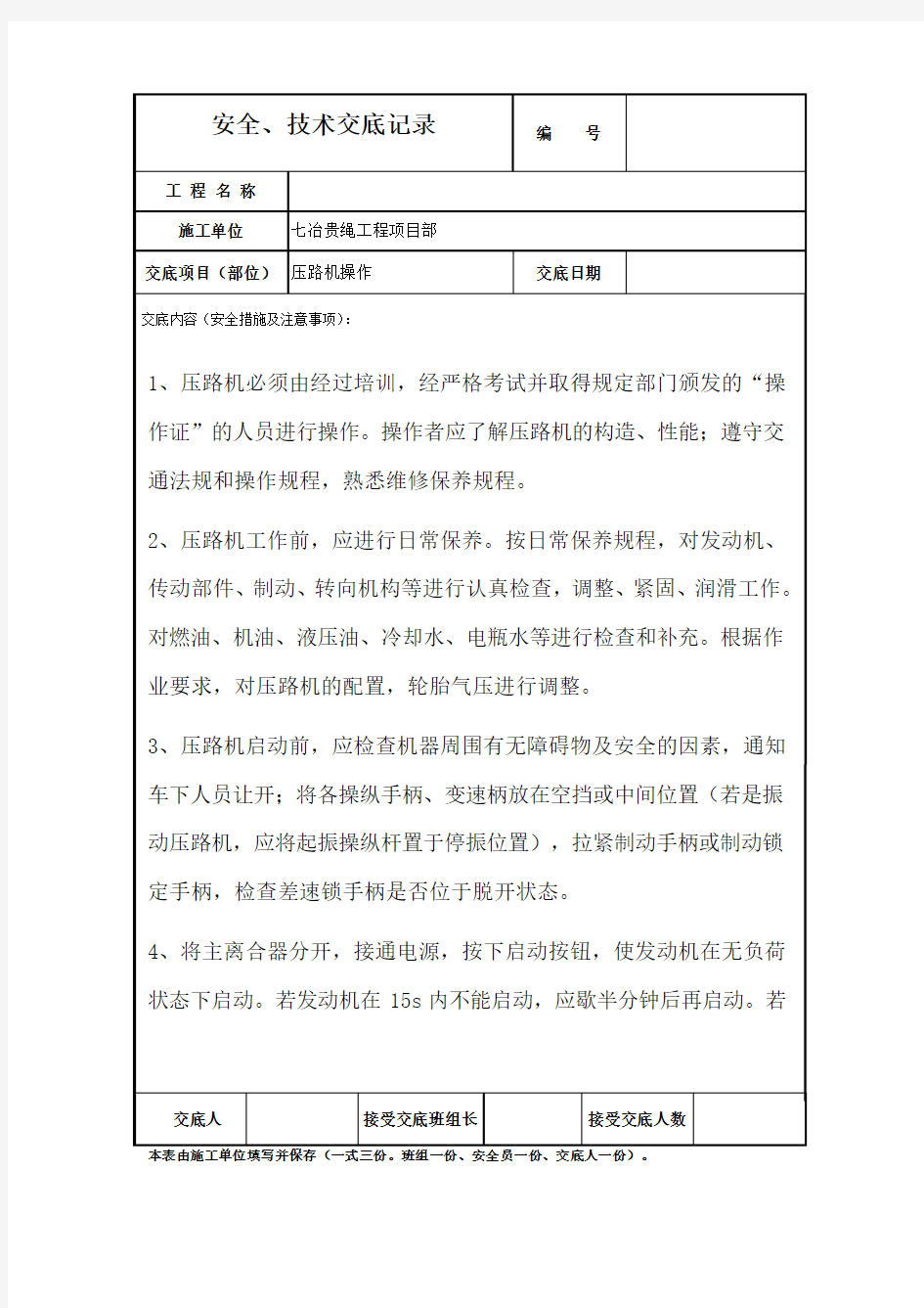 压路机施工安全技术交底