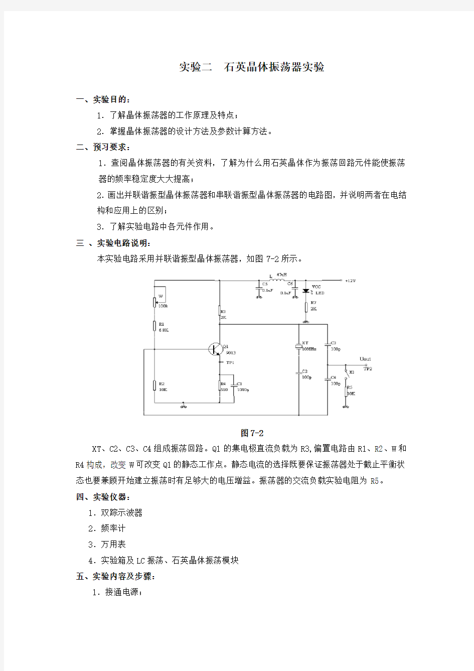 石英晶体振荡器实验