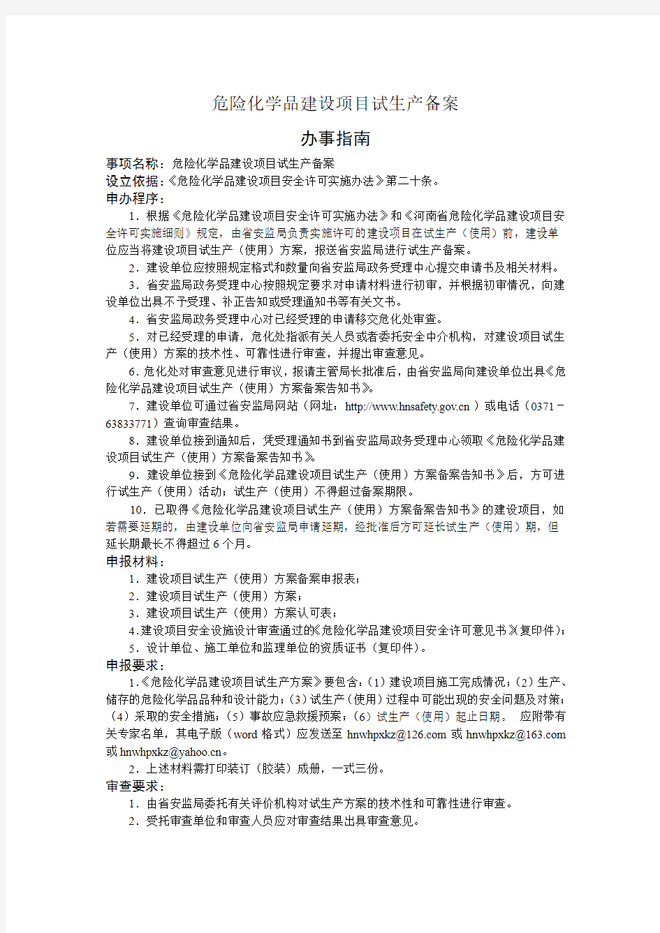 危险化学品建设项目试生产备案及其办事指南(河南省)